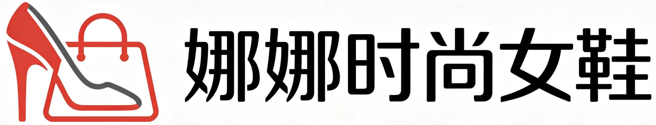娜娜时尚女鞋