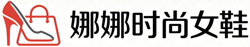 娜娜时尚女鞋